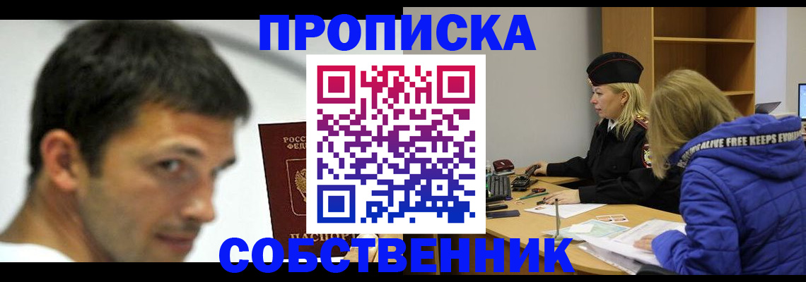 временная прописка в Астрахани
